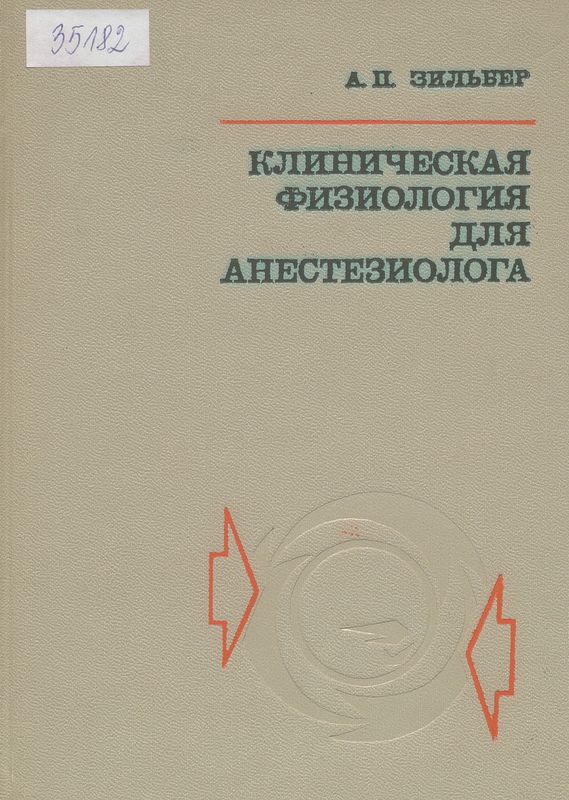 Клиническая физиология для анестезиолога