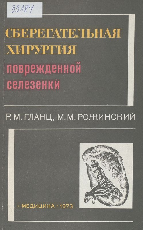 Сберегательная хирургия поврежденной селезенки
