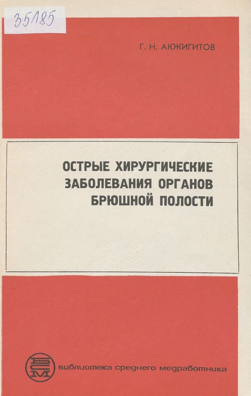 Острые хирургические заболевания органов брюшной полости