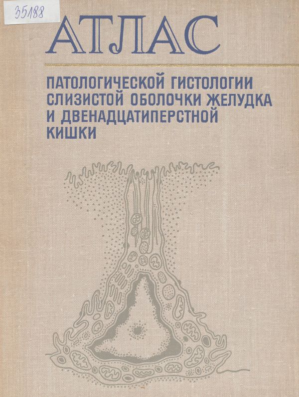 Атлас патологической гистологии слизистой оболочки желудка и дванадцатиперстной кишки