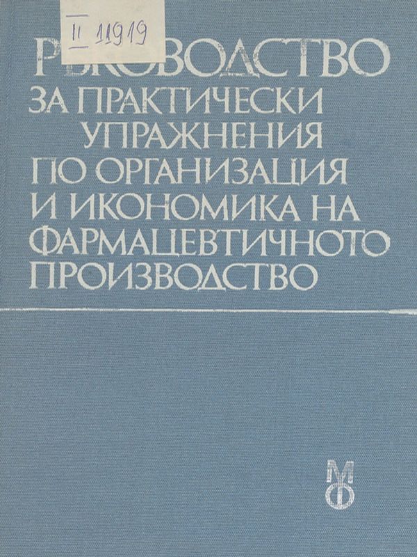 Ръководство за практически упражнения по организация и икономика на фармацевтичното производство