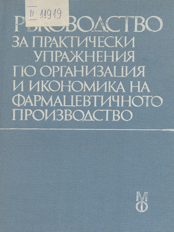 Ръководство за практически упражнения по организация и икономика на фармацевтичното производство