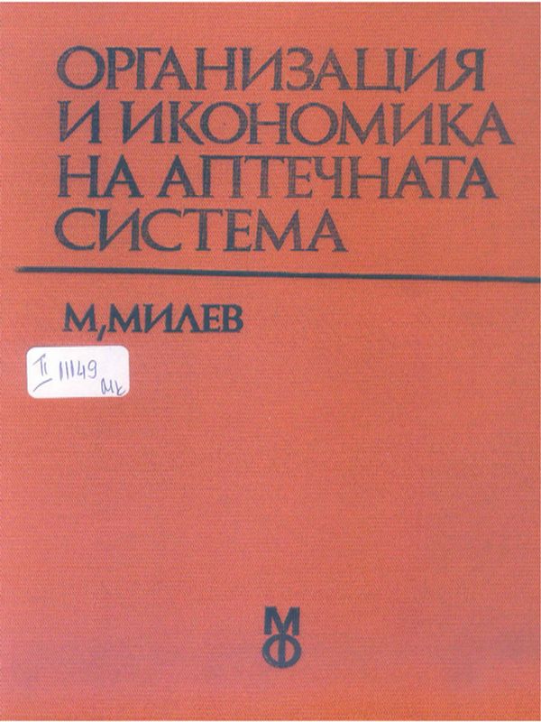 Организация и икономика на аптечната система