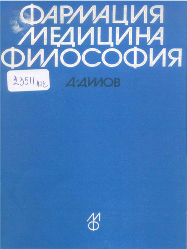 Фармация, медицина, философия