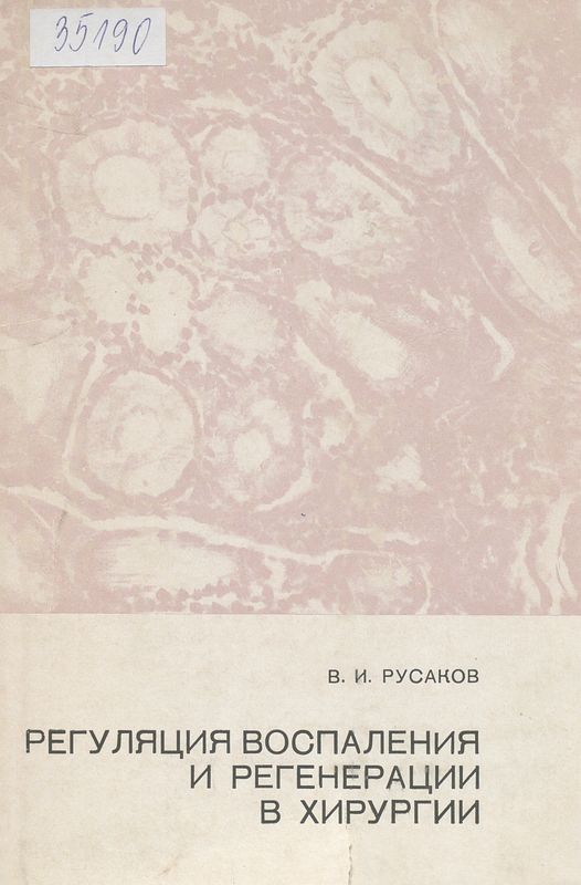 Регуляция воспаления и регенерации в хирургии