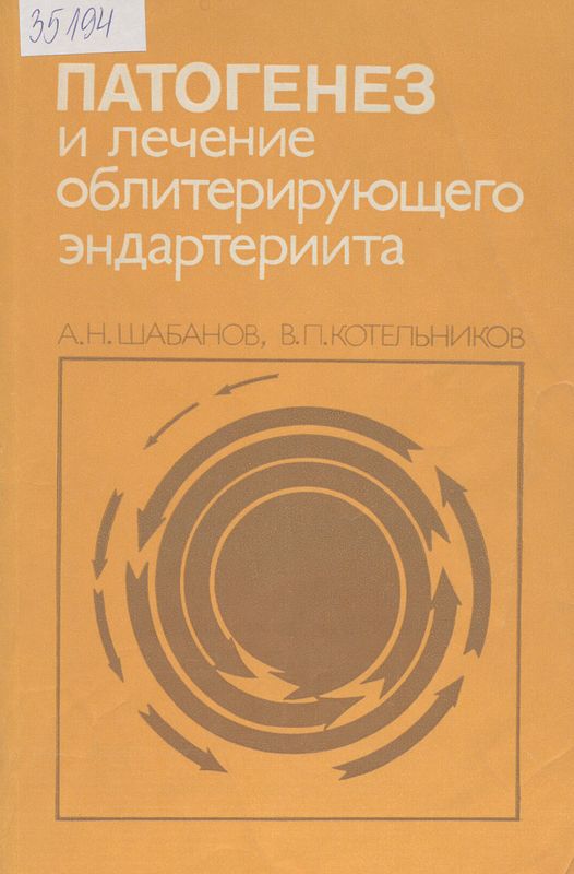 Патогенез и лечение облитерирующего эндартериита