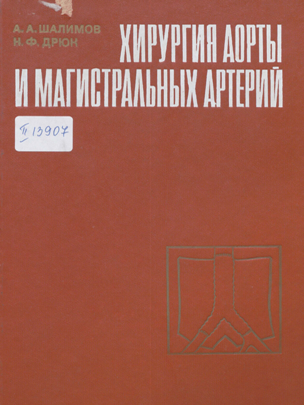 Хирургия аорты и магистральных артерий