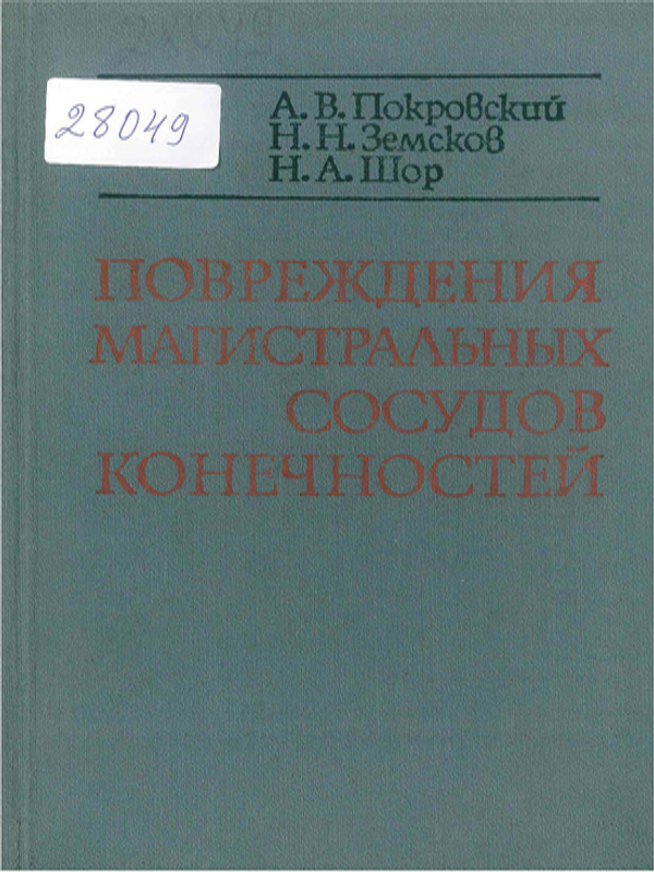 Повреждения магистральных сосудов конечностей
