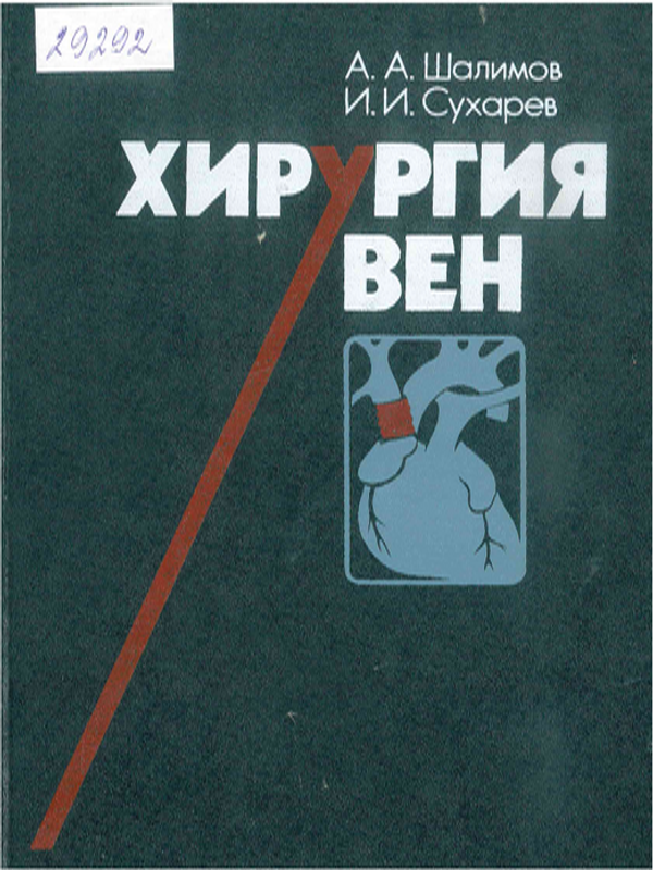 Хирургия вен