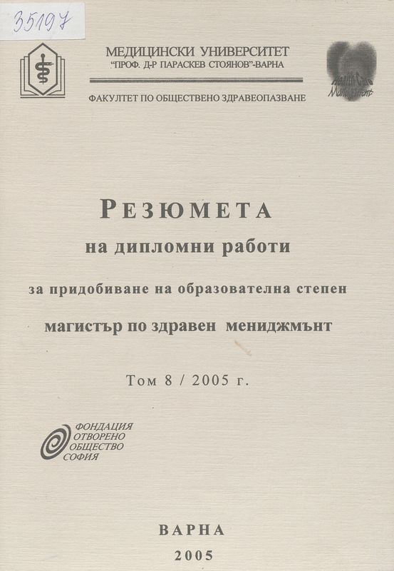 Резюмета на дипломни работи за придобиване на образователната степен магистър по здравен мениджмънт
