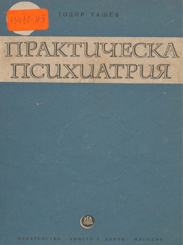 Практическа психиатрия