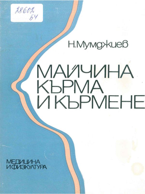 Майчина кърма и кърмене