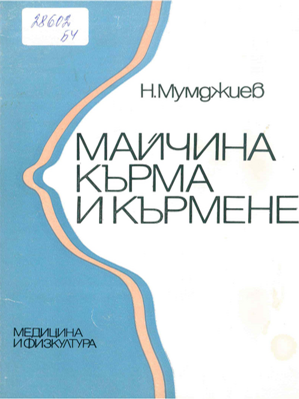 Майчина кърма и кърмене