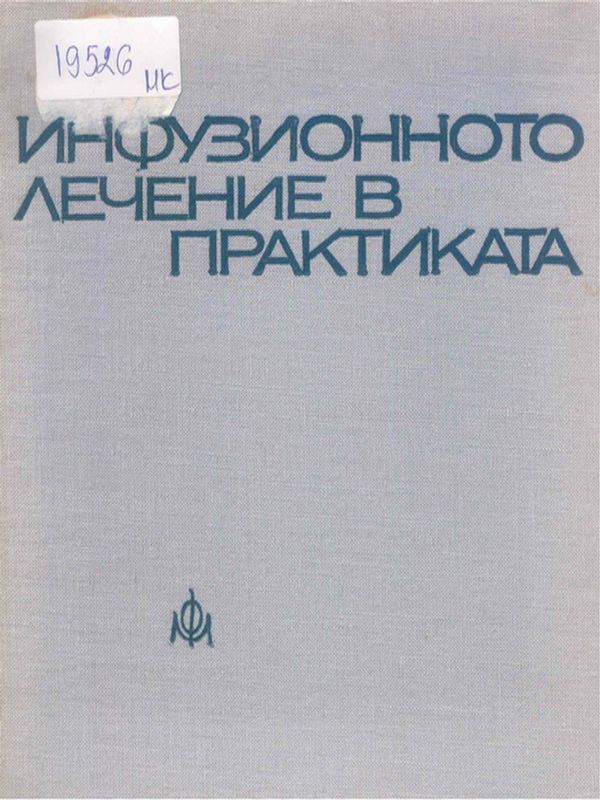 Инфузионното лечение в практиката
