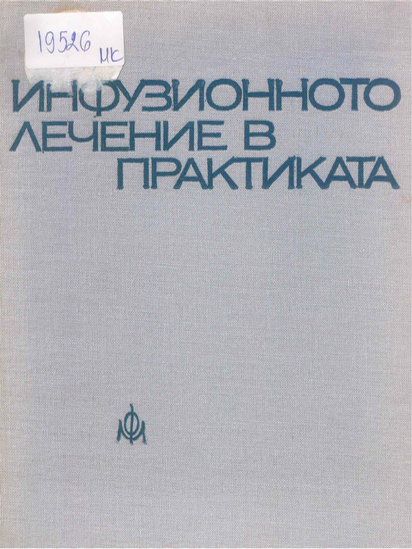 Инфузионното лечение в практиката