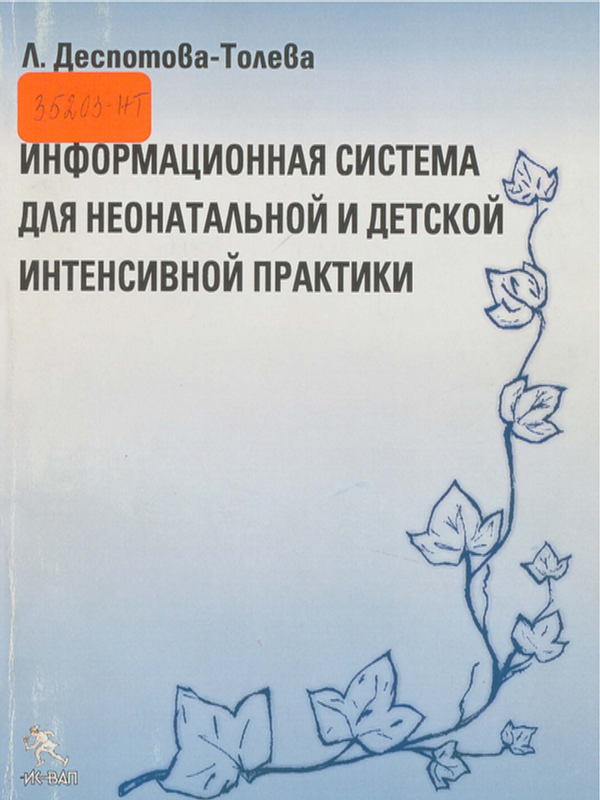 Информационная система для неонатальной и детской интенсивной практики