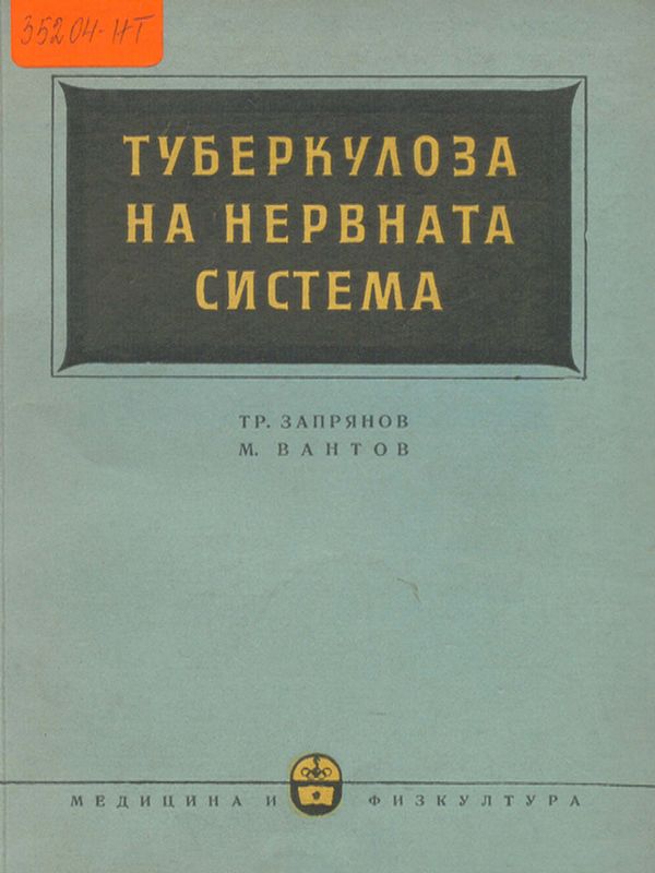 Туберкулоза на нервната система