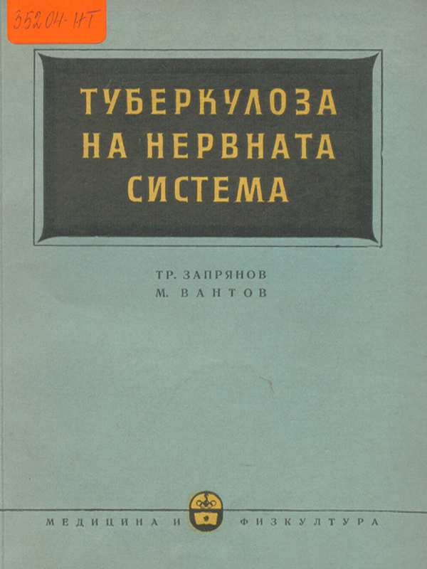 Туберкулоза на нервната система