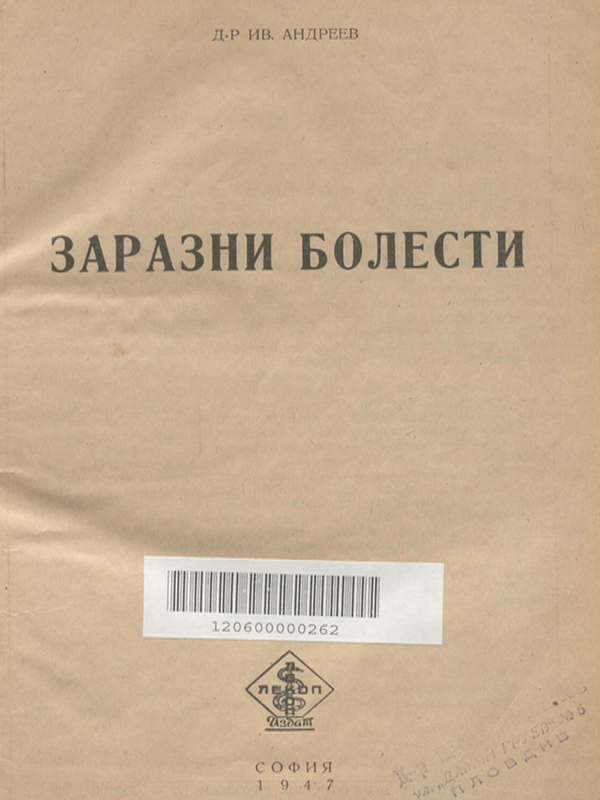 Заразни болести