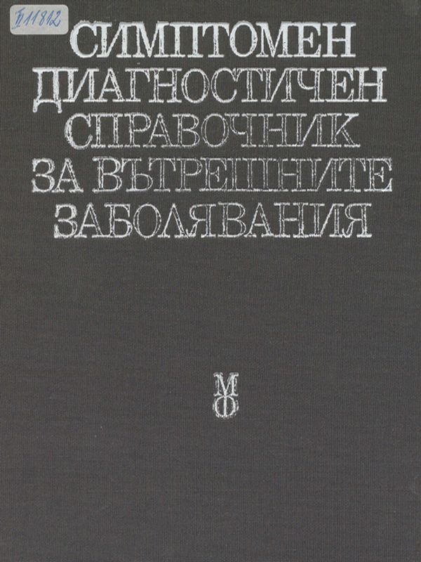 Симптомен диагностичен справочник на вътрешните болести