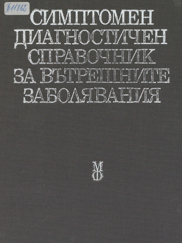 Симптомен диагностичен справочник на вътрешните болести