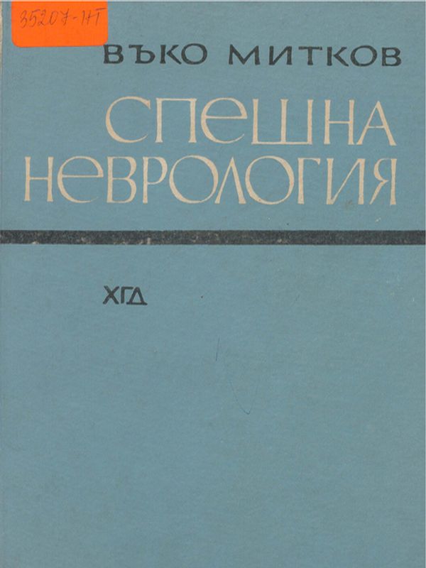 Спешна неврология