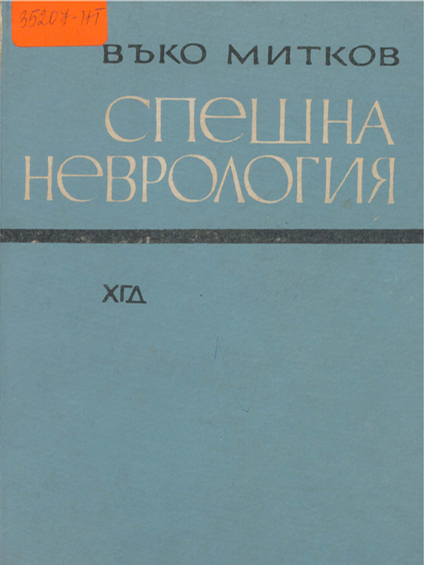 Спешна неврология