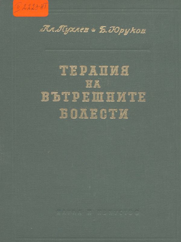 Терапия на вътрешните болести