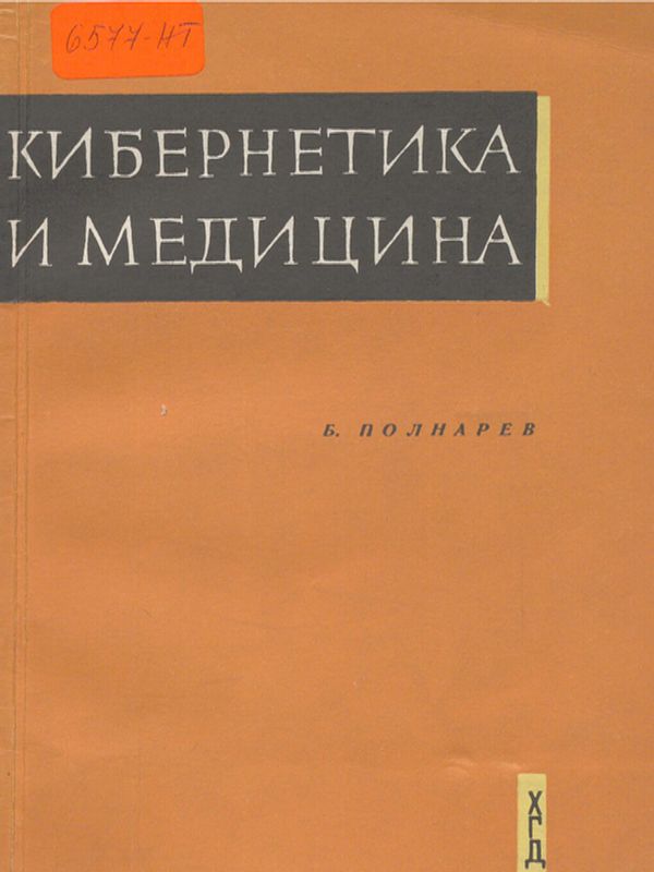 Кибернетика и медицина