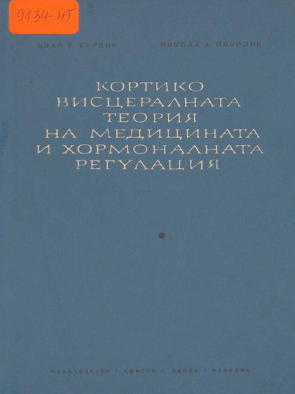 Кортиковисцералната теория на медицината и хормоналната регулация