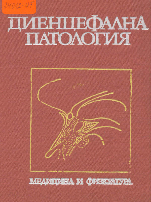 Диенцефална патология