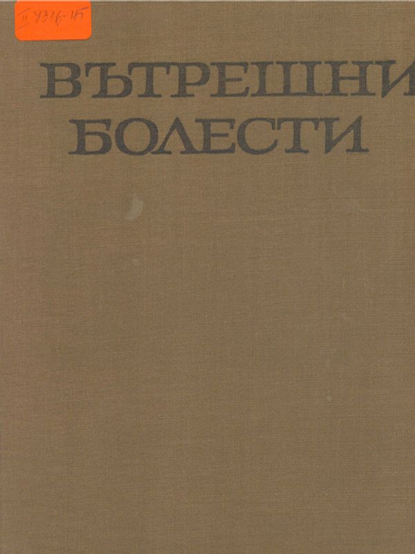 Вътрешни болести