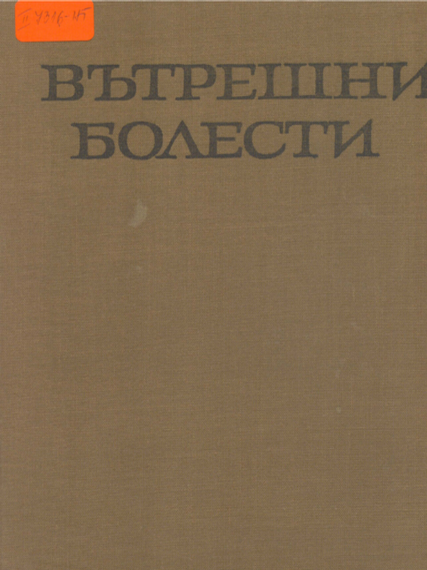 Вътрешни болести