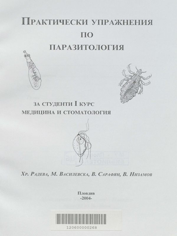 Практически упражнения по паразитология