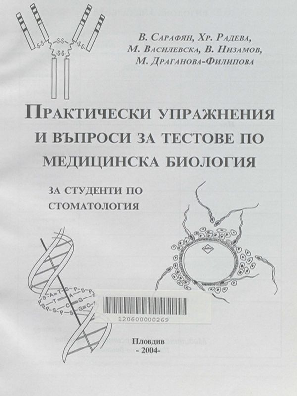 Практически упражнения и въпроси за тестове по медицинска биология