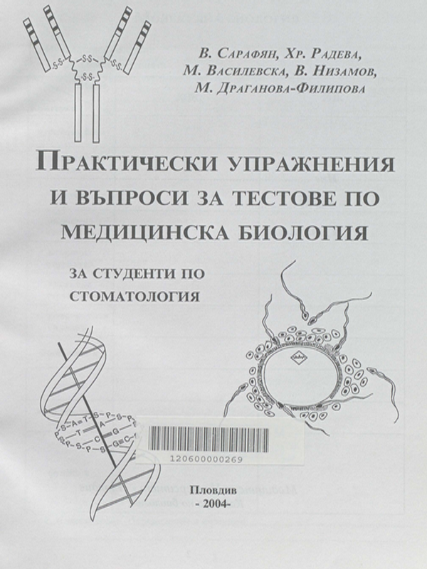 Практически упражнения и въпроси за тестове по медицинска биология