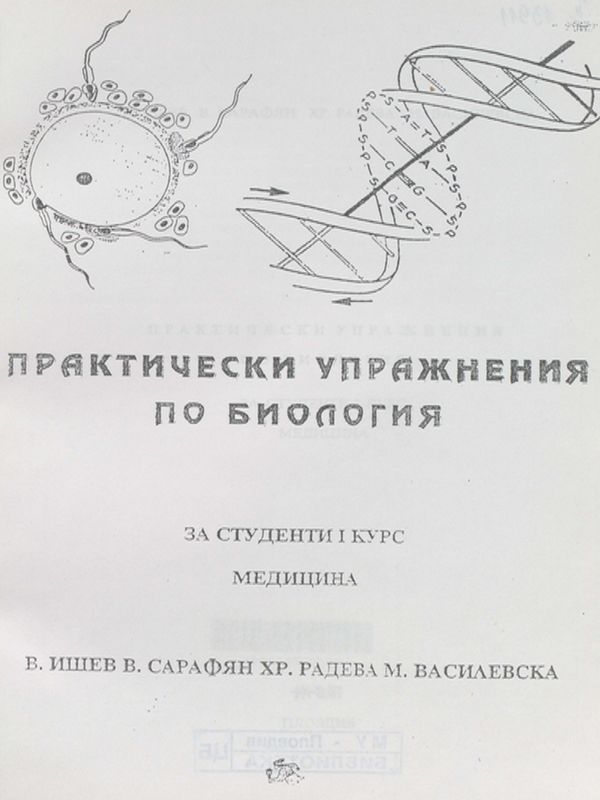 Практически упражнения по биология