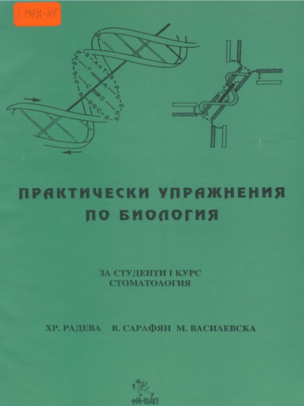 Практически упражнения по биология
