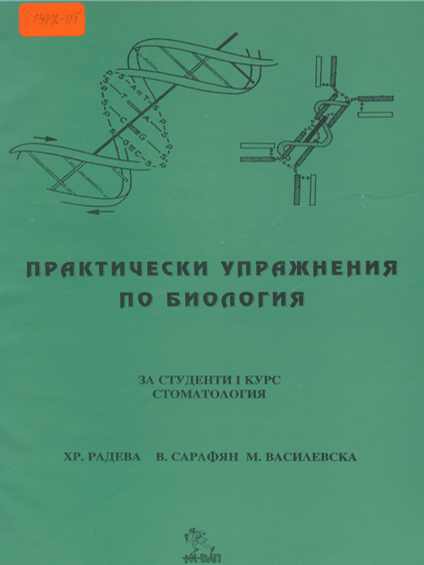Практически упражнения по биология