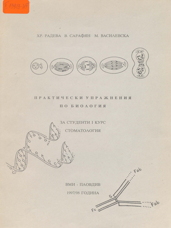 Практически упражнения по биология