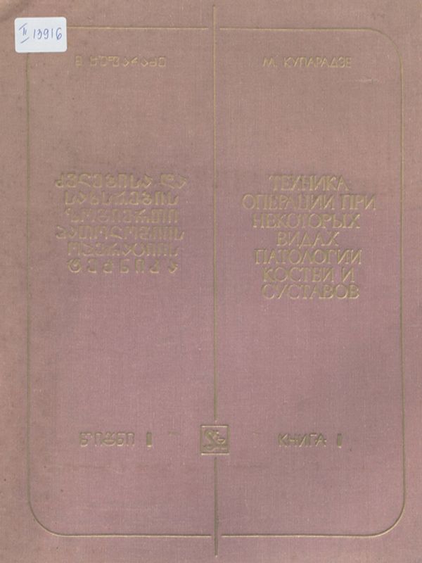 Техника операции при некоторых видах патологии костей и суставов