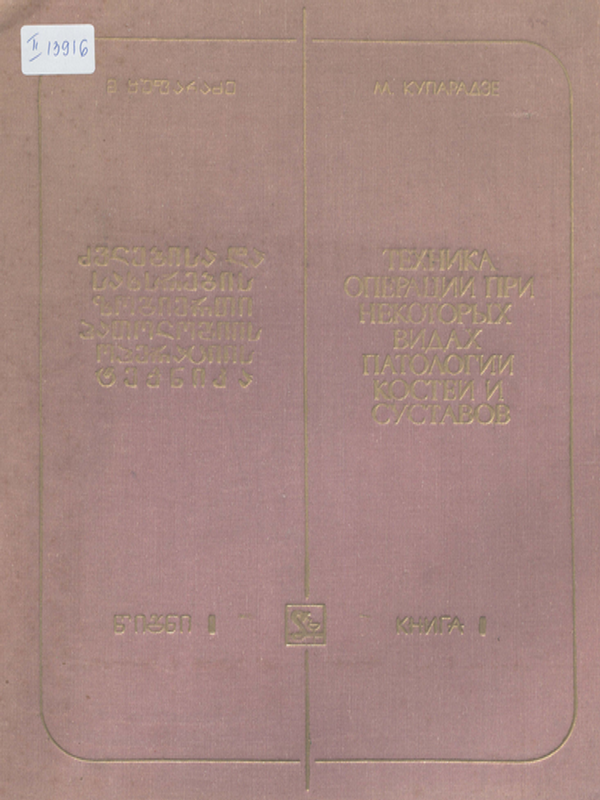 Техника операции при некоторых видах патологии костей и суставов