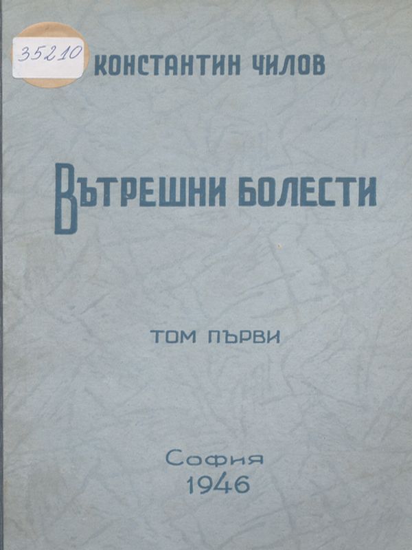 Вътрешни болести