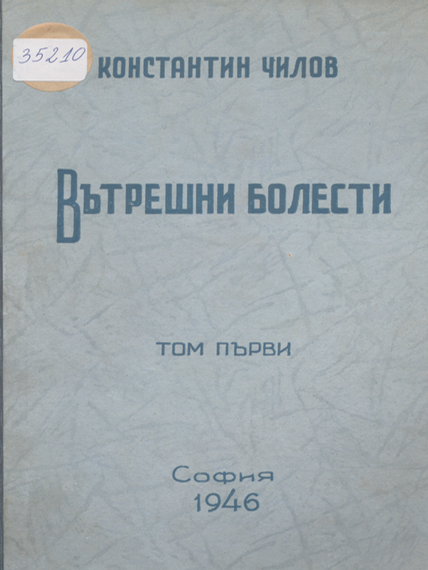 Вътрешни болести