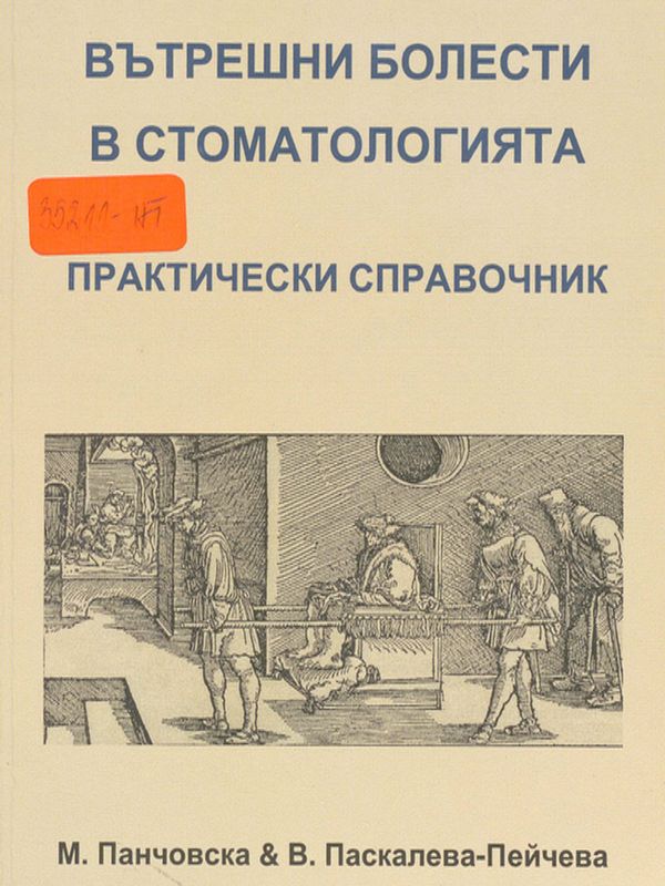 Вътрешни болести в стоматологията