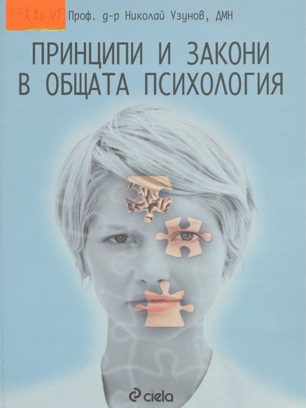 Принципи и закони в общата психология