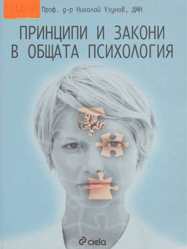 Принципи и закони в общата психология