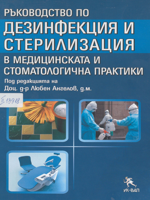 Ръководство по дезинфекция и стерилизация в медицинската и стоматологична практики