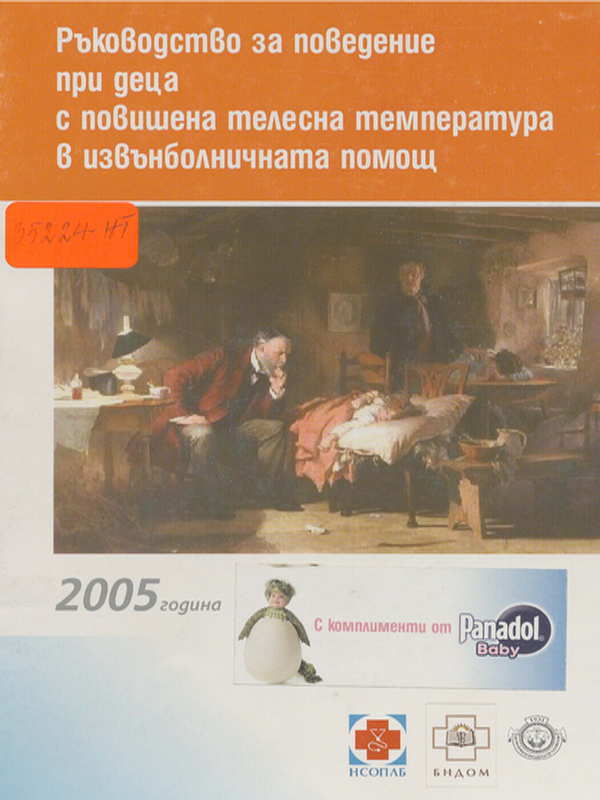 Ръководство за поведение при деца с повишена телесна температура в извънболничната помощ