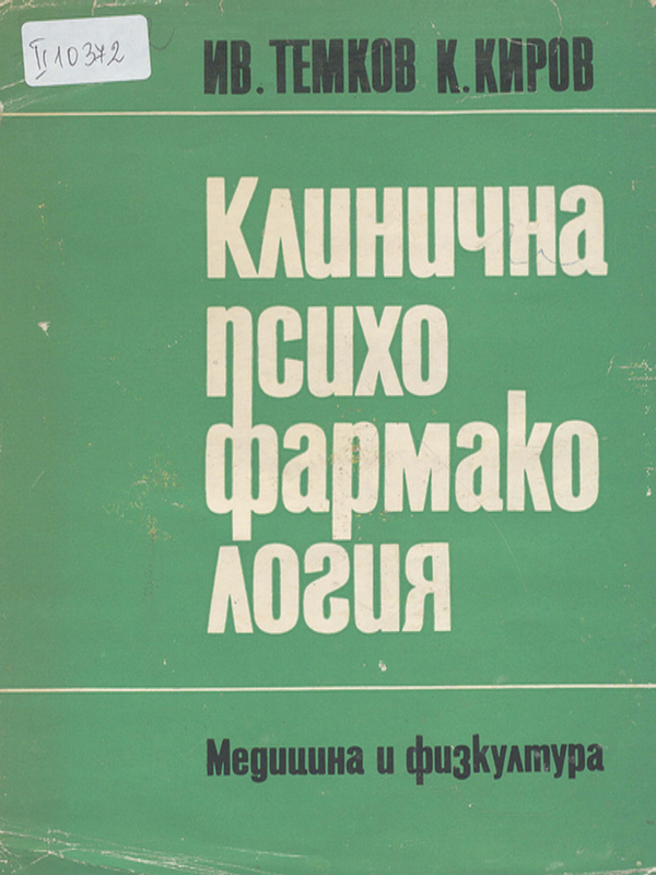 Клинична психофармакология